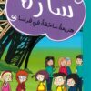سارة هزيمة ساحقة في فرنسا | ISBN 9786140217881 | Kalimat Store