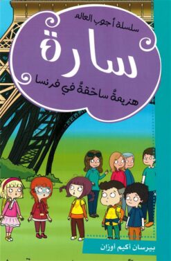 سارة هزيمة ساحقة في فرنسا | ISBN 9786140217881 | Kalimat Store
