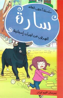 سارة الهروب من ثيران إسبانية | ISBN 9786140217898 | Kalimat Store