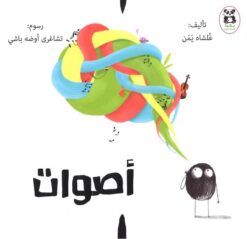 اصوات | ISBN 9786140217911 | Kalimat Store