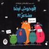 للوحوش ايضا مشاعر | ISBN 9786140217928 | Kalimat Store