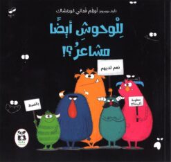 للوحوش ايضا مشاعر | ISBN 9786140217928 | Kalimat Store