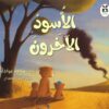 الأسود الأخرون | ISBN 9786140217942 | Kalimat Store