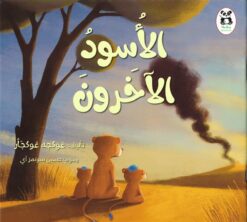 الأسود الأخرون | ISBN 9786140217942 | Kalimat Store