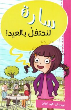 سارة لنحتفل بالعيد | ISBN 9786140219731 | Kalimat Store
