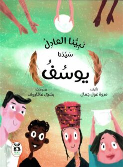 نبينا العادل سيدنا يوسف | ISBN 9786140245099 | Kalimat Store