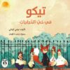 تيكو في حي الدجاجات | ISBN 9786140245150 | Kalimat Store