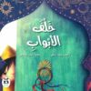 خلف الأبواب | ISBN 9786140245440 | Kalimat Store