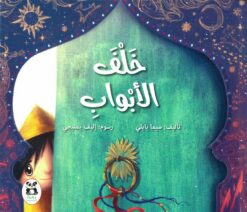 خلف الأبواب | ISBN 9786140245440 | Kalimat Store