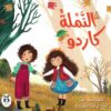 النملة كاردو | ISBN 9786140245471 | Kalimat Store