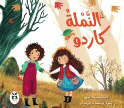 النملة كاردو | ISBN 9786140245471 | Kalimat Store
