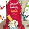العصفور والقطعة الذهبية | ISBN 9786140245488 | Kalimat Store