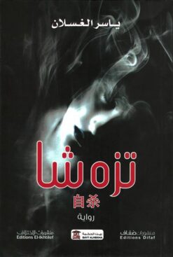 تزه شا | ISBN 9786140245532 | Kalimat Store