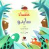 خنفساء سايدو | ISBN 9786140245594 | Kalimat Store