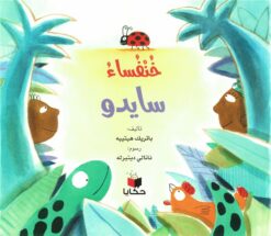 خنفساء سايدو | ISBN 9786140245594 | Kalimat Store
