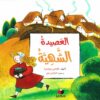 العصيدة الشهية | ISBN 9786140245600 | Kalimat Store