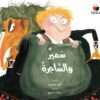 سمير والساحرة | ISBN 9786140245617 | Kalimat Store