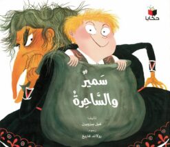 سمير والساحرة | ISBN 9786140245617 | Kalimat Store