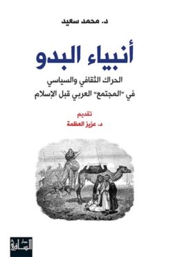 انبياء البدو | ISBN 9786140320291 | Kalimat Store