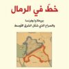 خط في الرمال | ISBN 9786140320314 | Kalimat Store