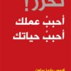 تحرر! أحبب عملك أحبب حياتك | ISBN 9786140320406 | Kalimat Store
