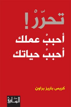 تحرر! أحبب عملك أحبب حياتك | ISBN 9786140320406 | Kalimat Store