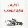 تجفيف منابع الإرهاب | ISBN 9786140320512 | Kalimat Store