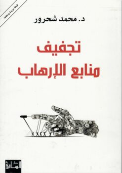 تجفيف منابع الإرهاب | ISBN 9786140320512 | Kalimat Store