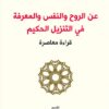 عن الروح والنفس والمعرفة في ال | ISBN 9786140320529 | Kalimat Store