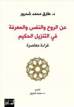 عن الروح والنفس والمعرفة في ال | ISBN 9786140320529 | Kalimat Store