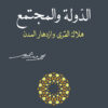 الدولة والمجتمع هلاك القرى وازدهار المدن | ISBN 9786140320796 | Kalimat Store