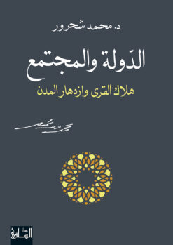 الدولة والمجتمع هلاك القرى وازدهار المدن | ISBN 9786140320796 | Kalimat Store