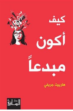 كيف اكون مبدعا | ISBN 9786140320826 | Kalimat Store