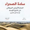سادة الصحراء | ISBN 9786140320949 | Kalimat Store