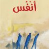 انفس | ISBN 9786140321069 | Kalimat Store