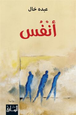 انفس | ISBN 9786140321069 | Kalimat Store