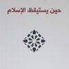 حين يستيقظ الاسلام | ISBN 9786140321076 | Kalimat Store
