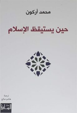 حين يستيقظ الاسلام | ISBN 9786140321076 | Kalimat Store