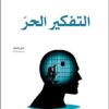 التفكير الحر | ISBN 9786140321120 | Kalimat Store