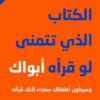 الكتاب الذي تتمنى لو قراه ابواك | ISBN 9786140321335 | Kalimat Store