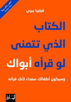 الكتاب الذي تتمنى لو قراه ابواك | ISBN 9786140321335 | Kalimat Store