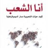 انا الشعب | ISBN 9786140321342 | Kalimat Store
