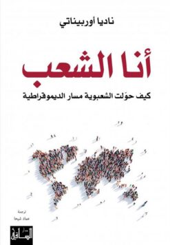 انا الشعب | ISBN 9786140321342 | Kalimat Store