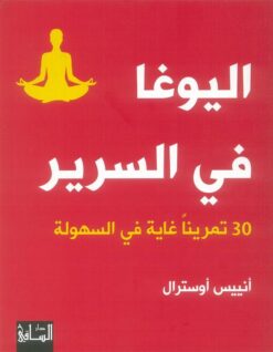 اليوغا فى السرير | ISBN 9786140321373 | Kalimat Store