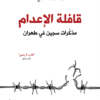 قافلة الاعدام | ISBN 9786140321397 | Kalimat Store