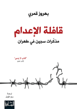 قافلة الاعدام | ISBN 9786140321397 | Kalimat Store