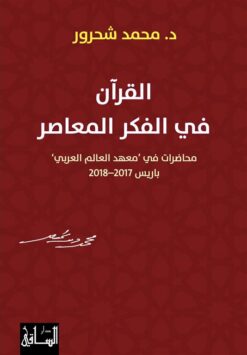 القرآن في الفكر المعاصر | ISBN 9786140321427 | Kalimat Store