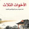 الاخوات الثلاث | ISBN 9786140321441 | Kalimat Store