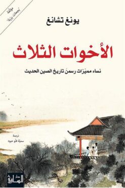 الاخوات الثلاث | ISBN 9786140321441 | Kalimat Store