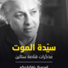 سيدة الموت | ISBN 9786140321564 | Kalimat Store
